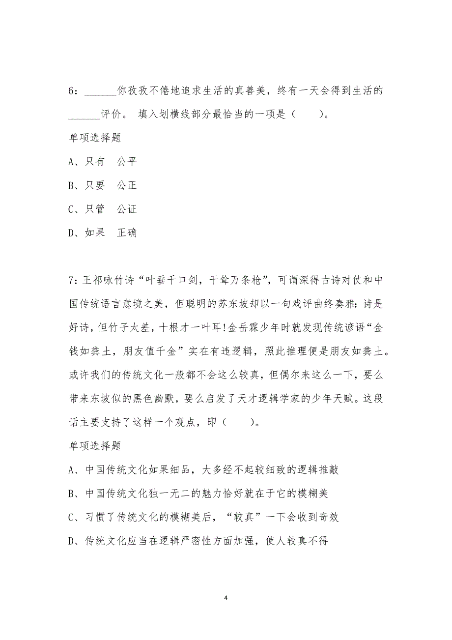 公务员《言语理解》通关试题每日练汇编_40457_第4页