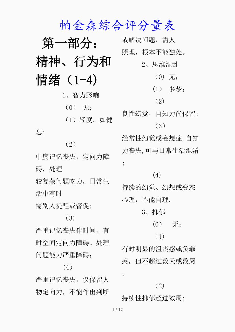 最新帕金森综合评分量表（精品课件）_第1页