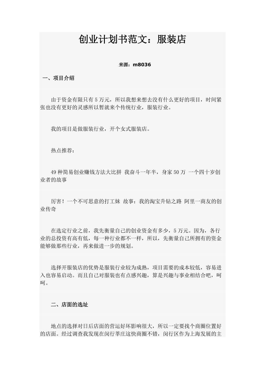 服装店创业计划书范文(M)_第1页