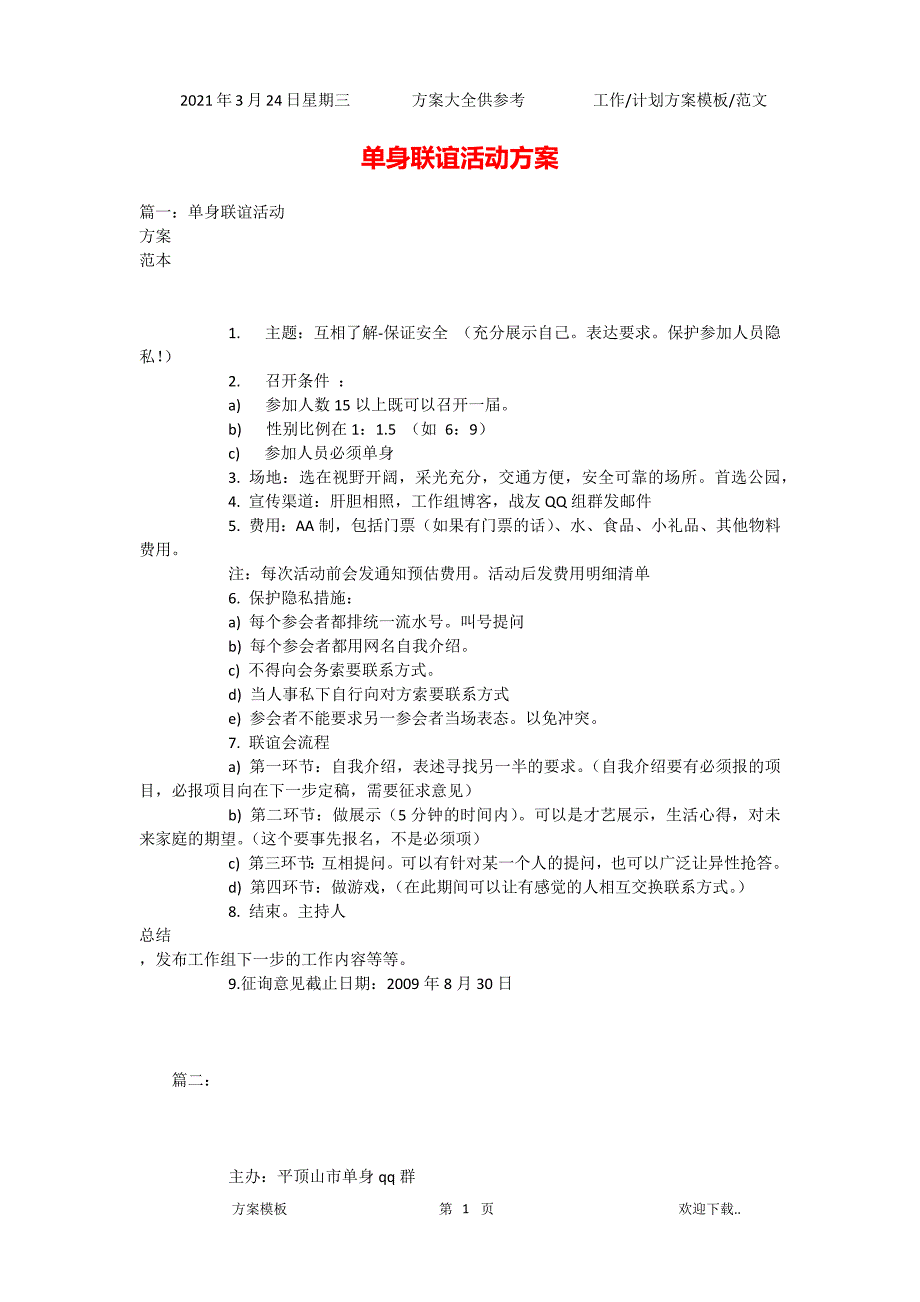 2021年单身联谊活动方案（精选）_第1页