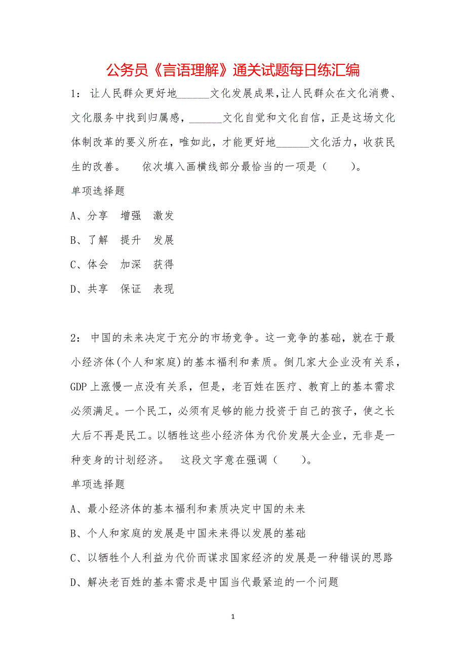 公务员《言语理解》通关试题每日练汇编_25226_第1页