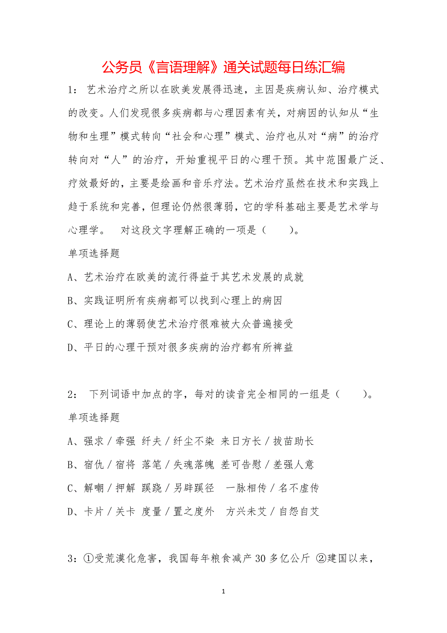 公务员《言语理解》通关试题每日练汇编_33789_第1页