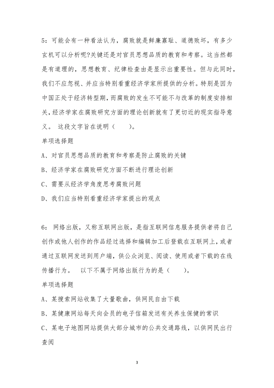 公务员《言语理解》通关试题每日练汇编_33789_第3页