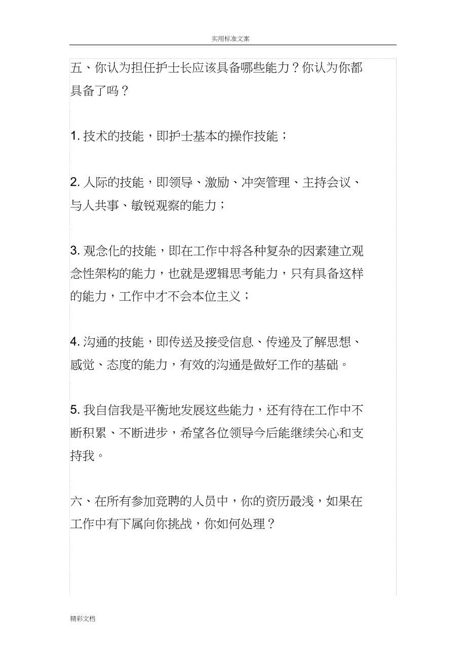 竞聘护士的长面试的的题目及一些经典回答_第5页