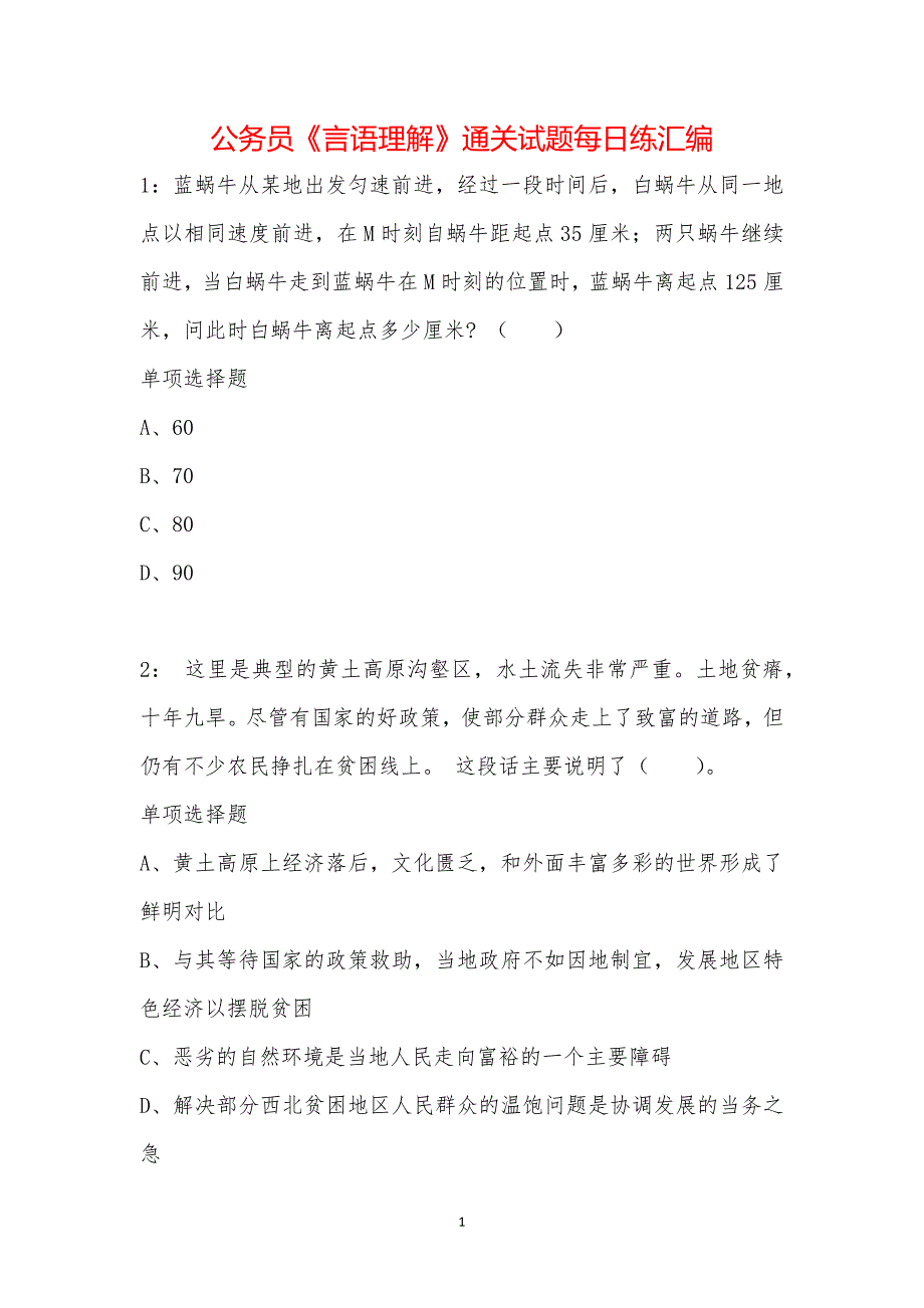 公务员《言语理解》通关试题每日练汇编_20374_第1页