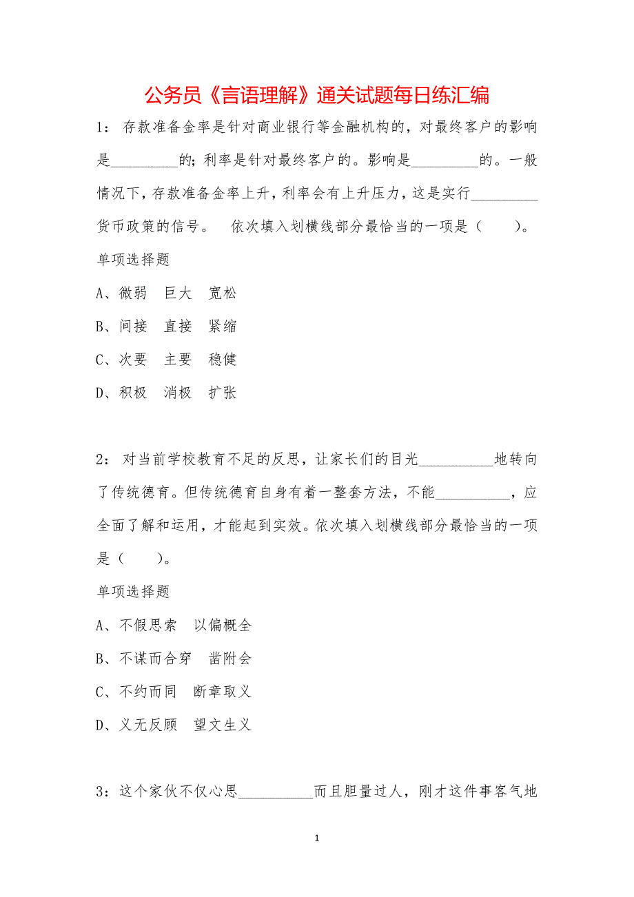 公务员《言语理解》通关试题每日练汇编_50573_第1页