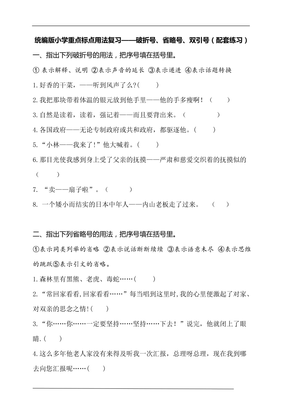 小升初语文总复习-重点标点（破折号、省略号、双引号）用法复习（配套练习）_第1页