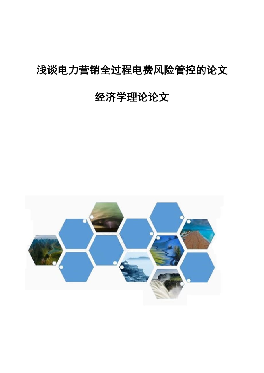 浅谈电力营销全过程电费风险管控的论文-经济学理论论文_第1页