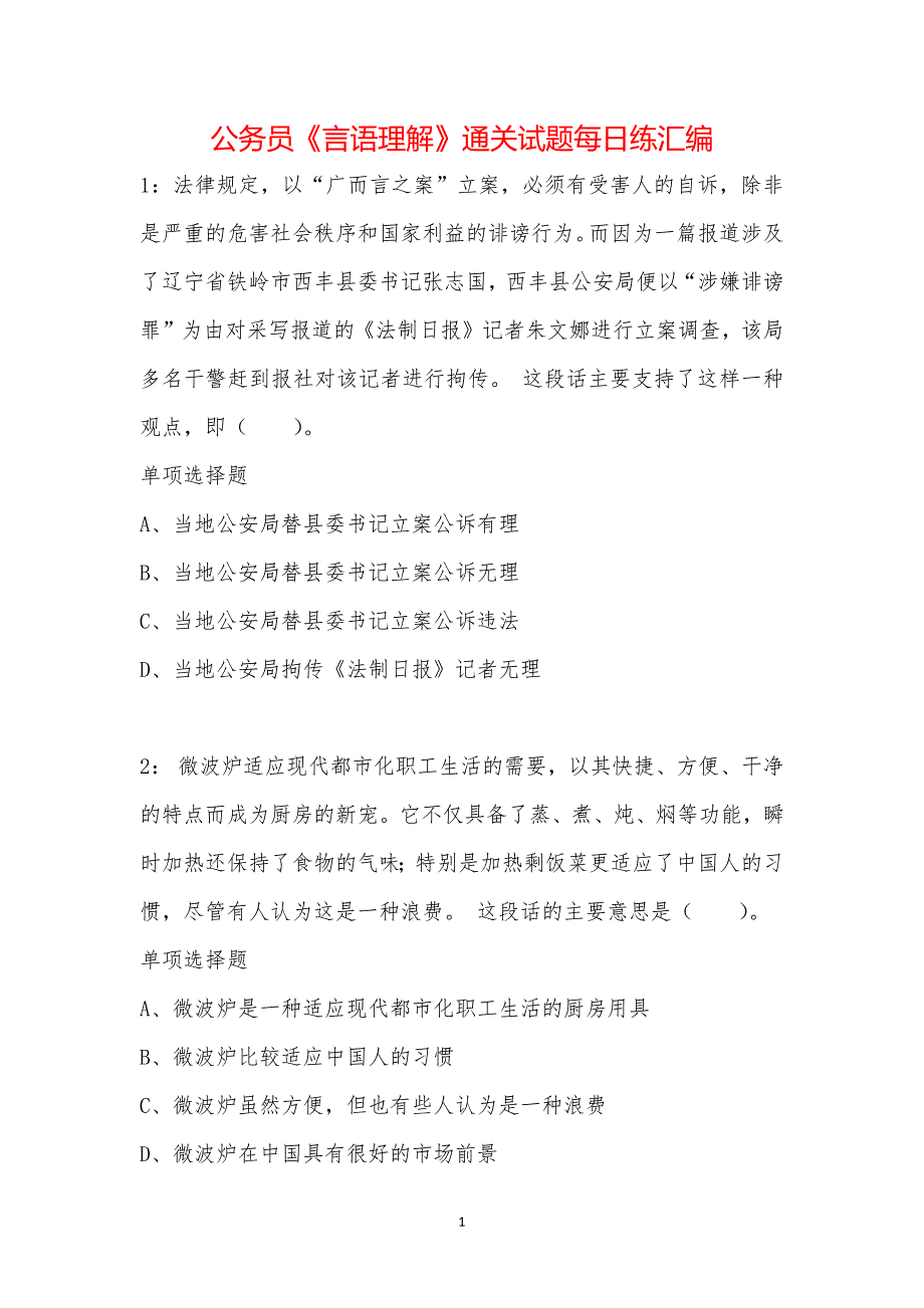 公务员《言语理解》通关试题每日练汇编_21445_第1页