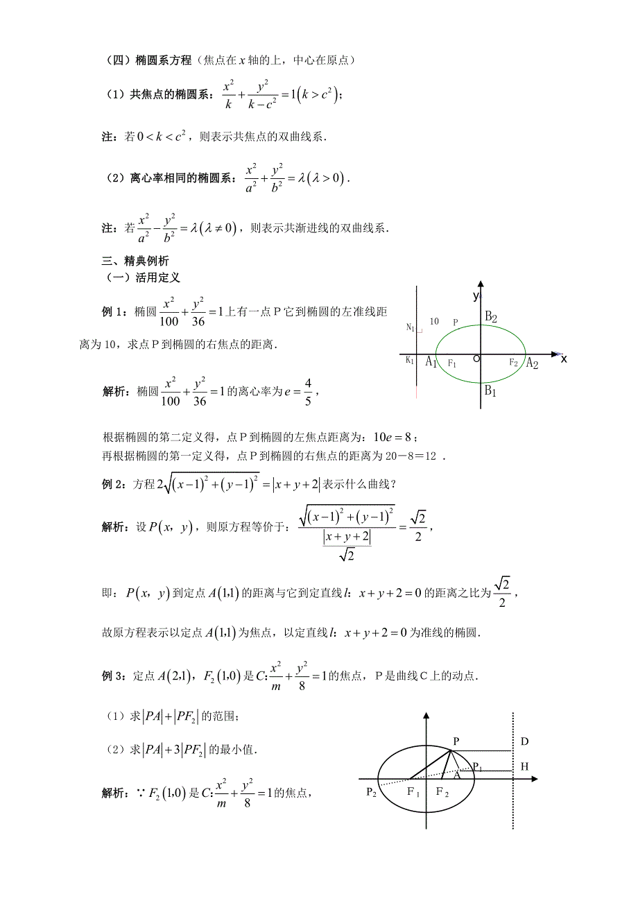 高三数学一轮复习-第1讲-椭圆教案12页_第3页