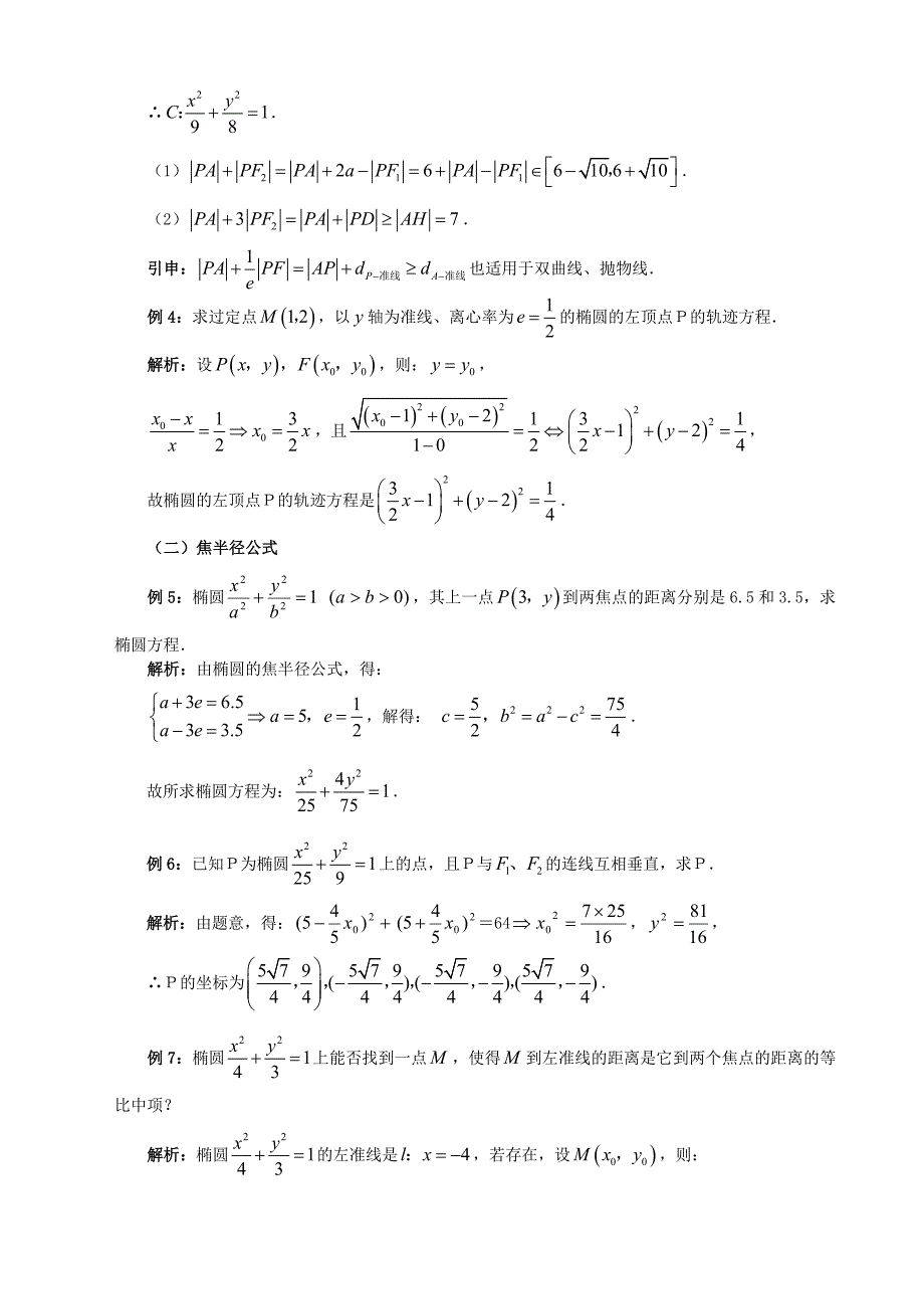 高三数学一轮复习-第1讲-椭圆教案12页_第4页