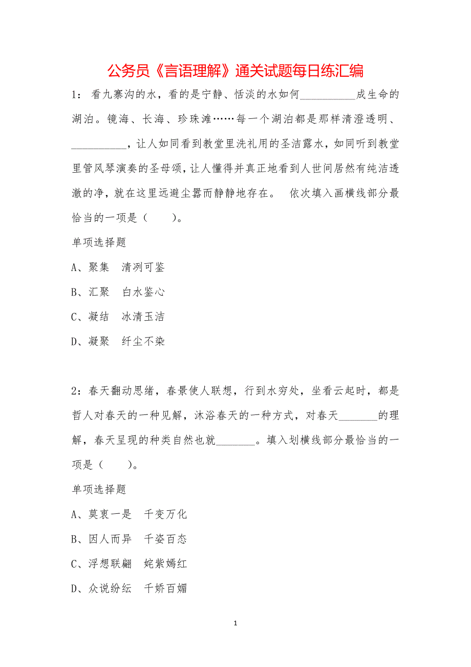 公务员《言语理解》通关试题每日练汇编_22735_第1页