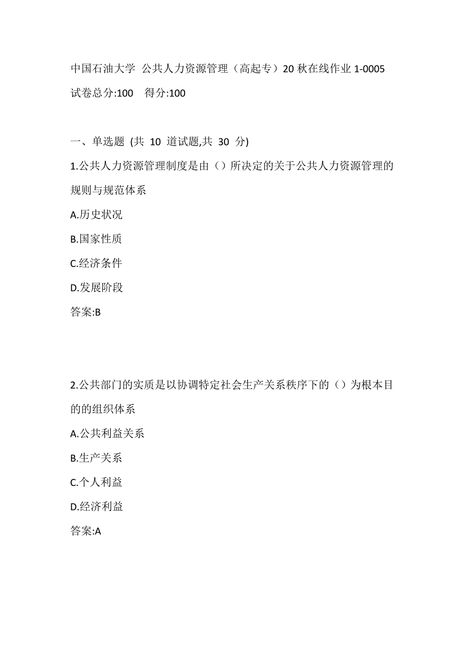 中国石油大学 公共人力资源管理（高起专）20秋在线作业1-0005_第1页