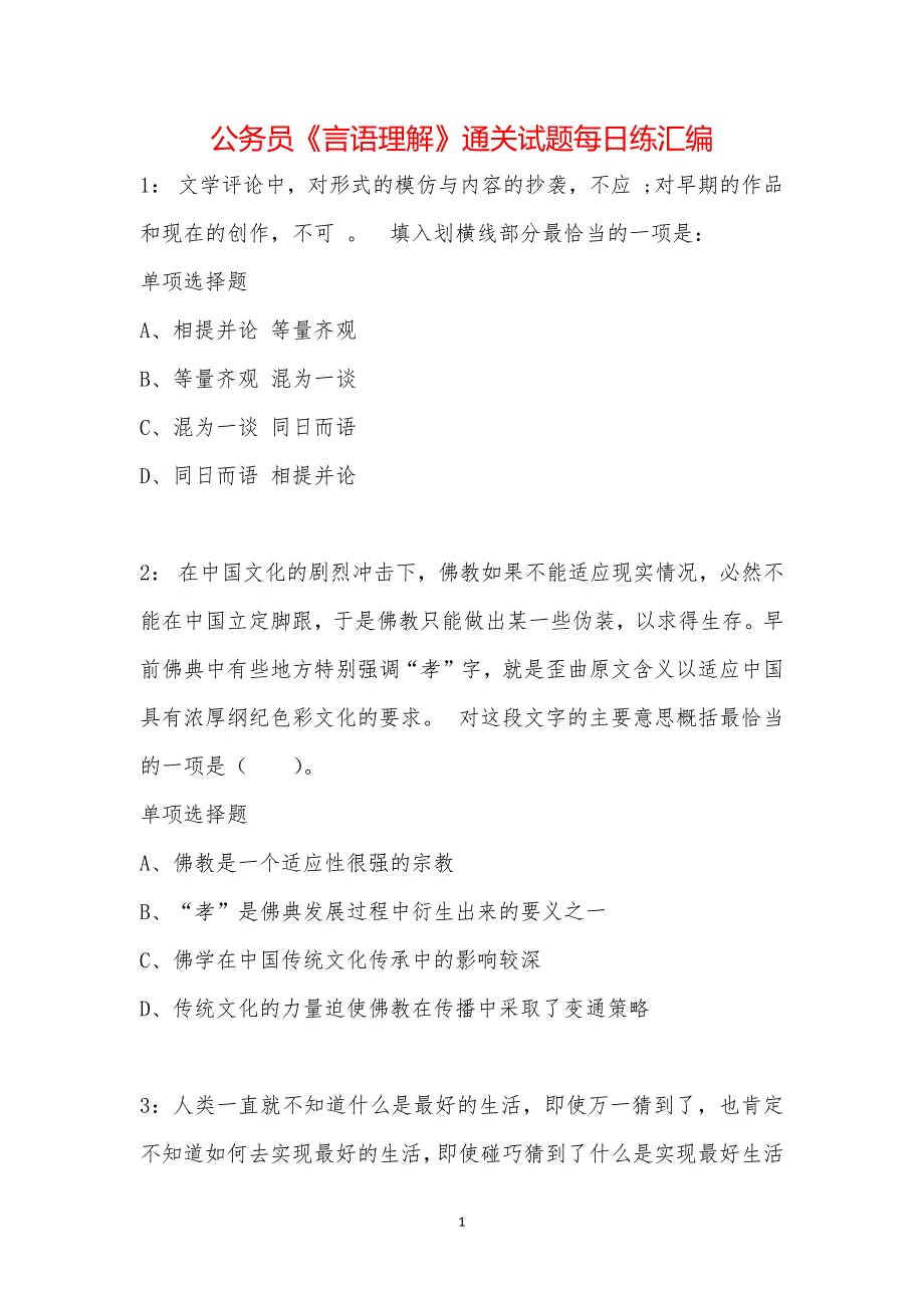 公务员《言语理解》通关试题每日练汇编_37913_第1页