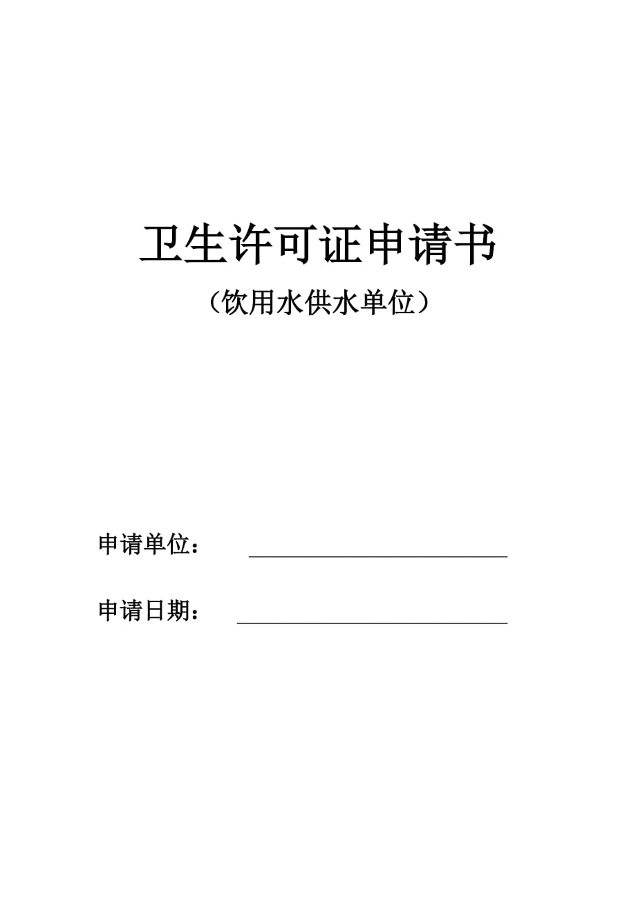 饮用水供水单位申请书3页_第1页