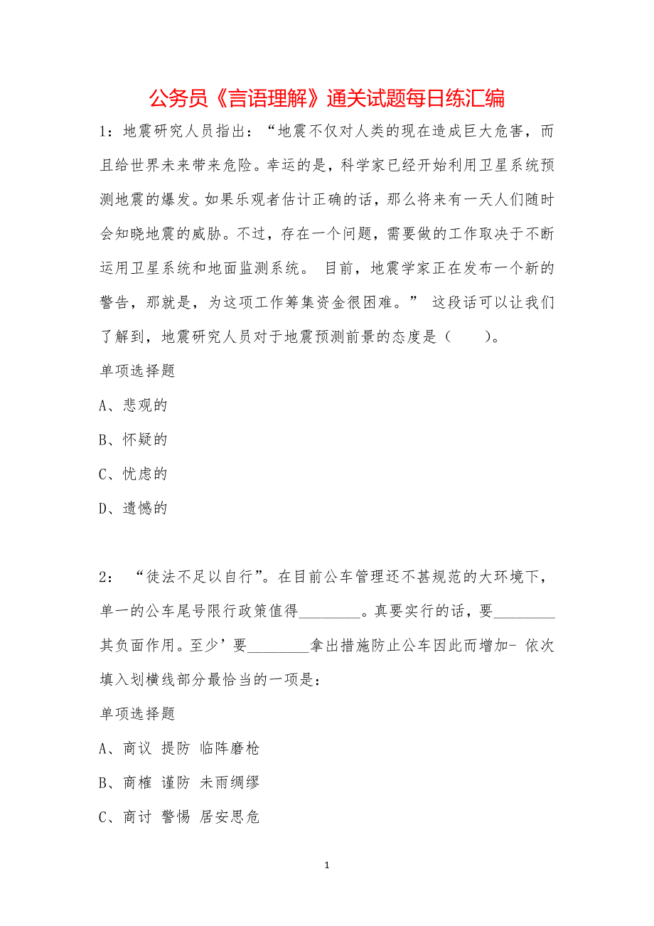 公务员《言语理解》通关试题每日练汇编_92_第1页