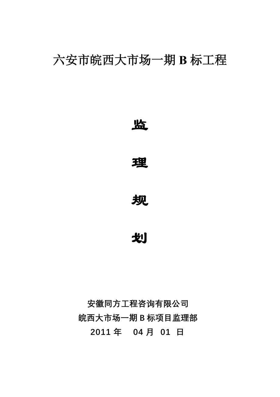 皖西大市场一期B标工程监理规划_第1页