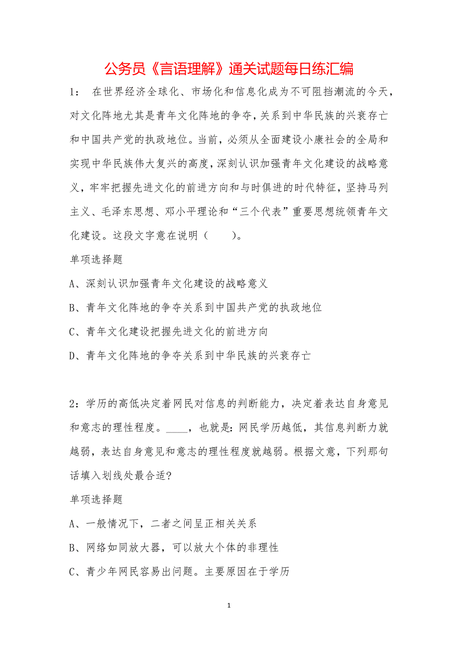 公务员《言语理解》通关试题每日练汇编_39381_第1页