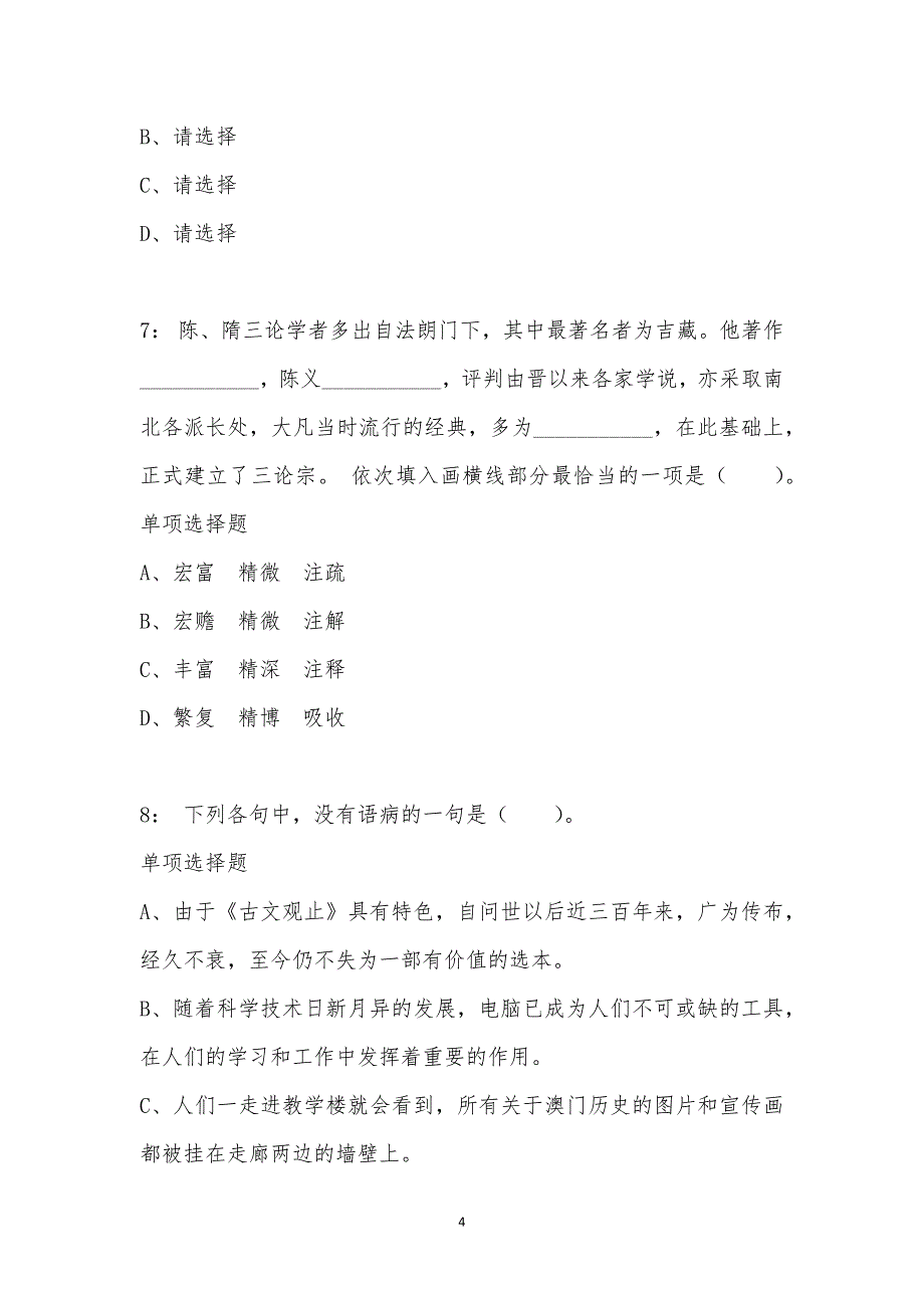 公务员《言语理解》通关试题每日练汇编_3803_第4页