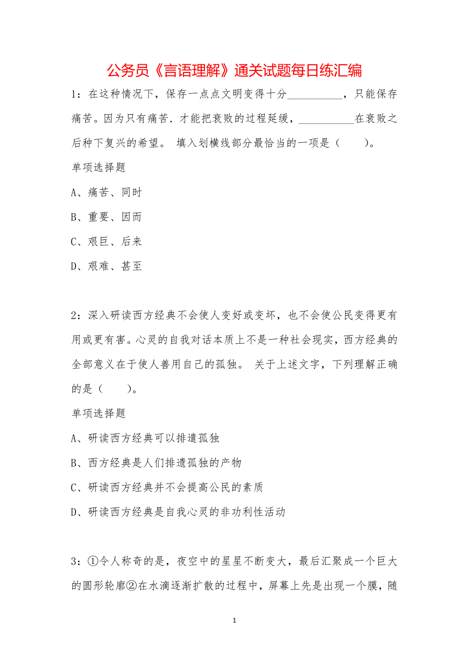 公务员《言语理解》通关试题每日练汇编_15944_第1页