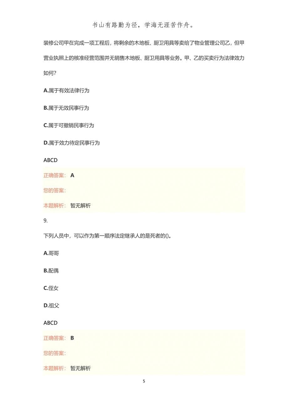 [资格考试题库资料]全国公安专业科目自考模拟试题题库及答案解析_第5页