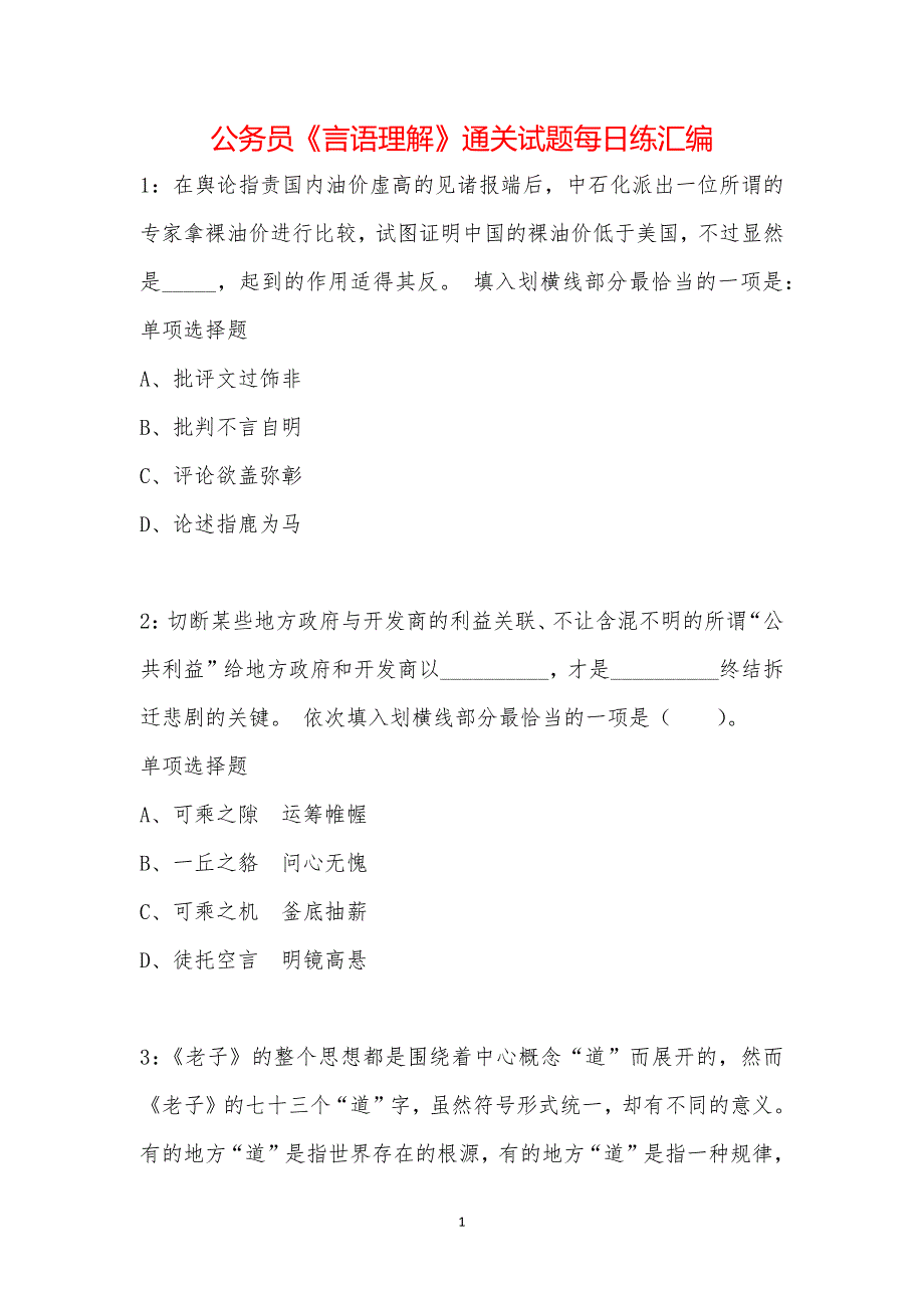 公务员《言语理解》通关试题每日练汇编_39161_第1页