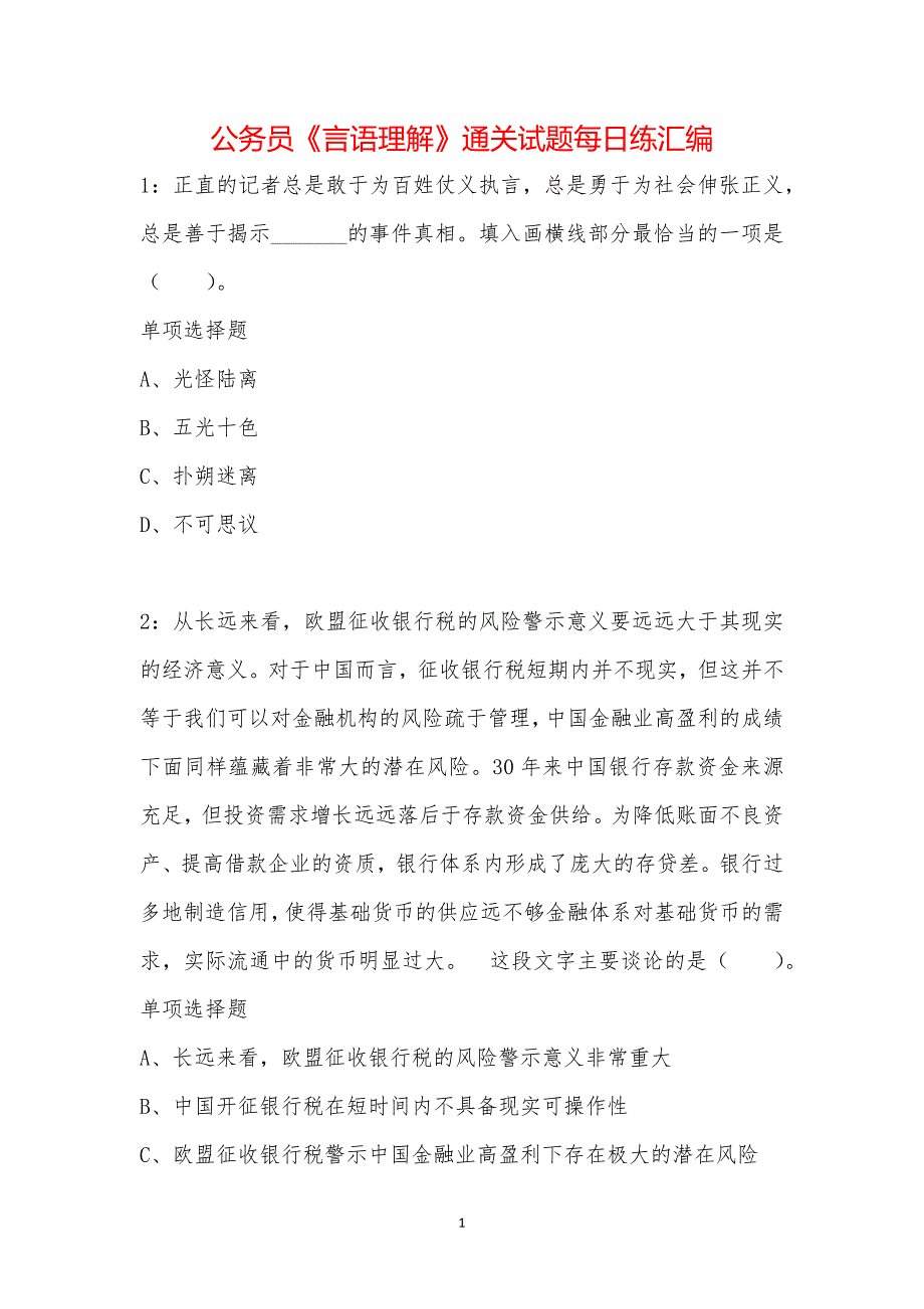 公务员《言语理解》通关试题每日练汇编_35349_第1页