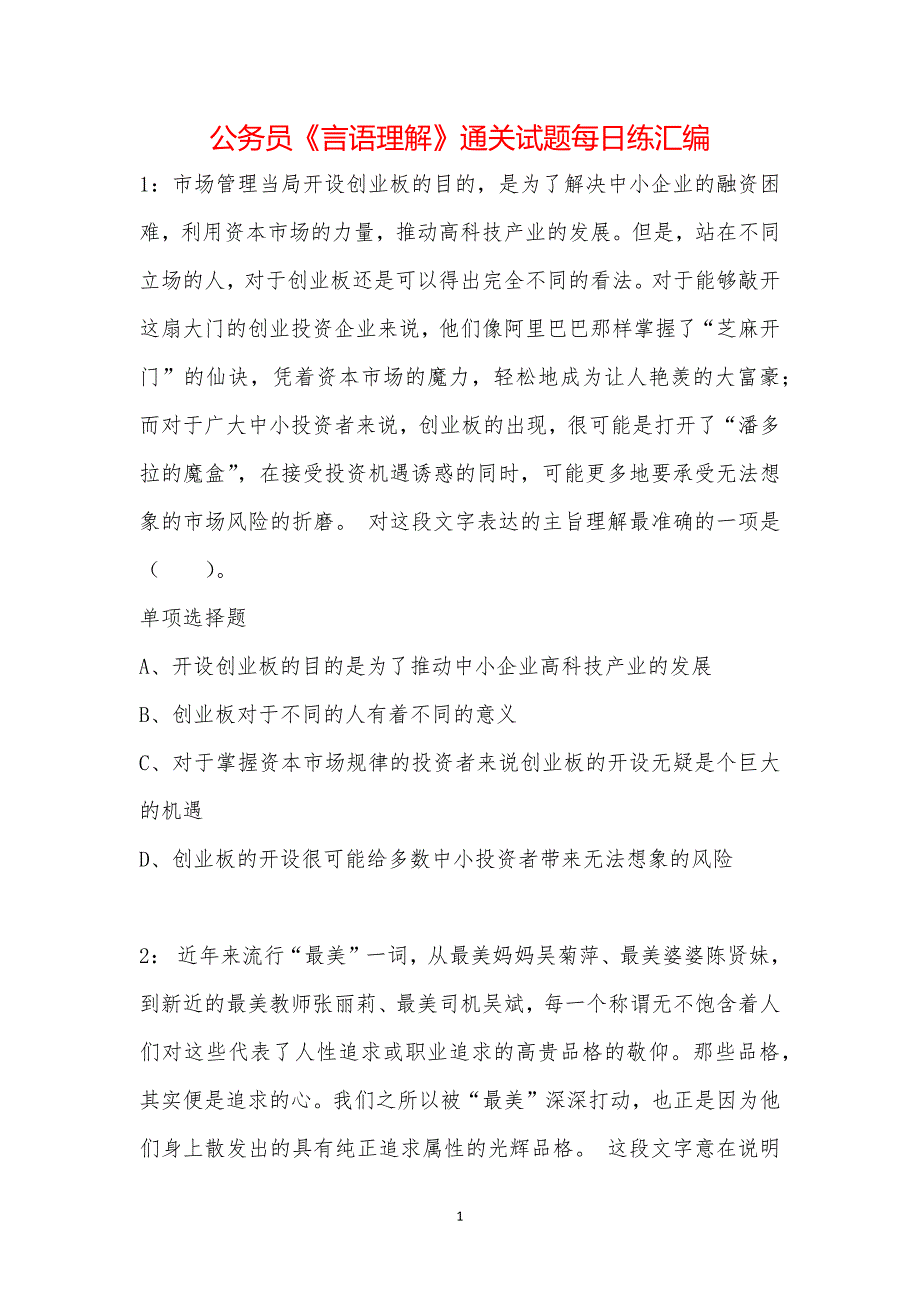 公务员《言语理解》通关试题每日练汇编_30259_第1页