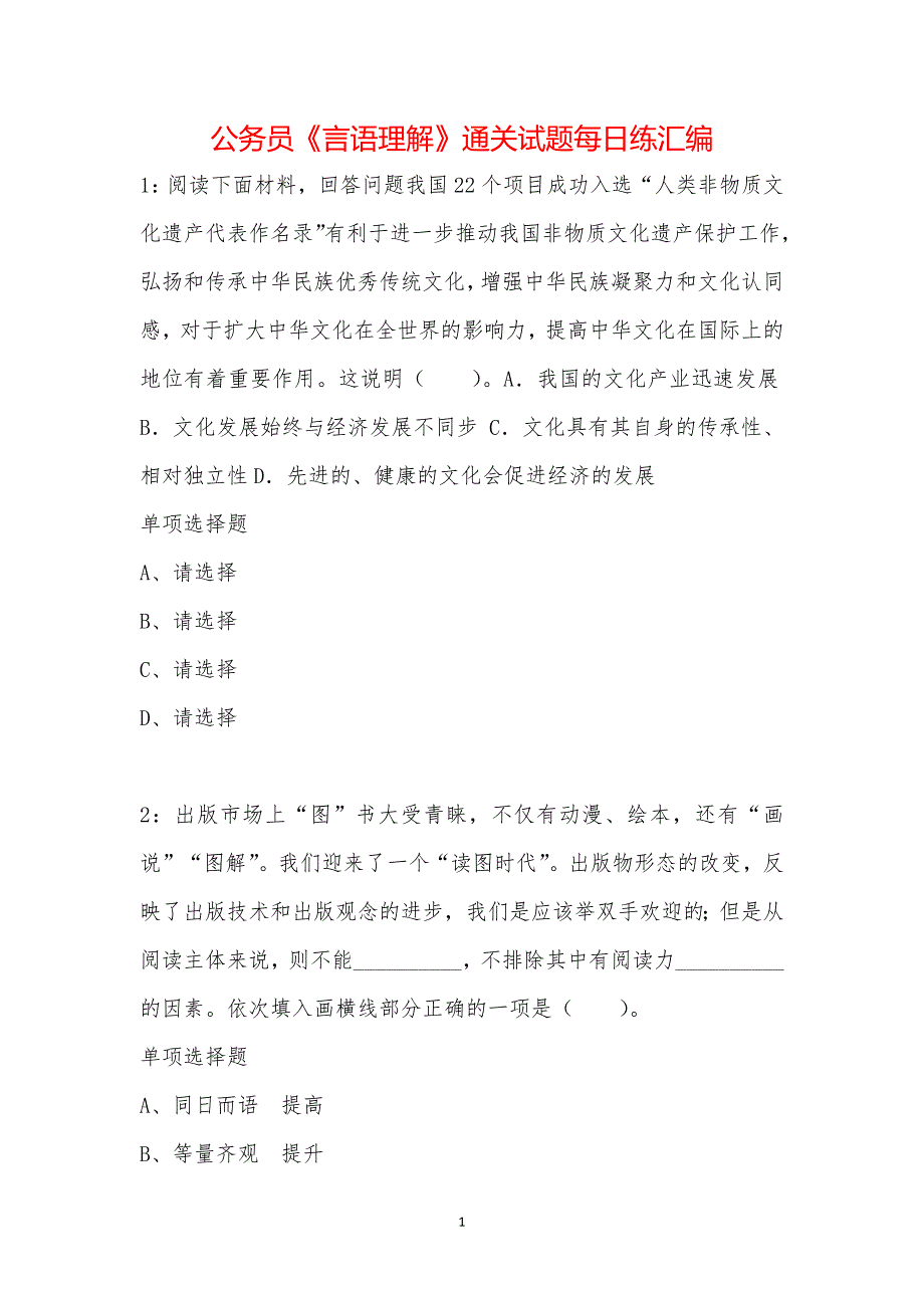 公务员《言语理解》通关试题每日练汇编_63267_第1页