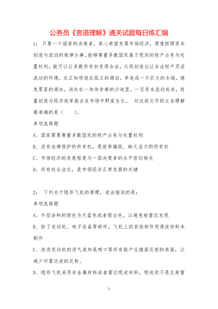 公务员《言语理解》通关试题每日练汇编_22081_第1页