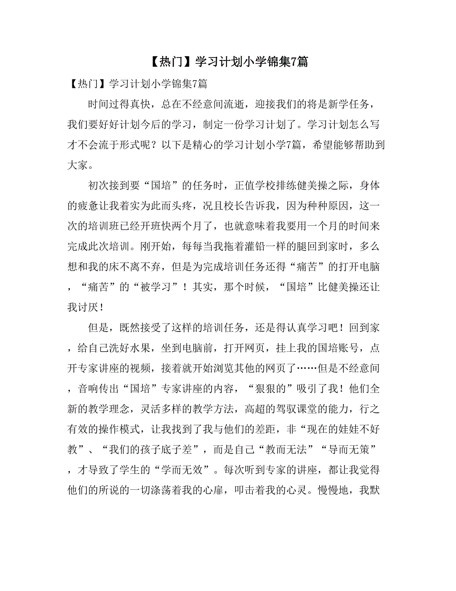 【热门】学习计划小学锦集7篇_第1页