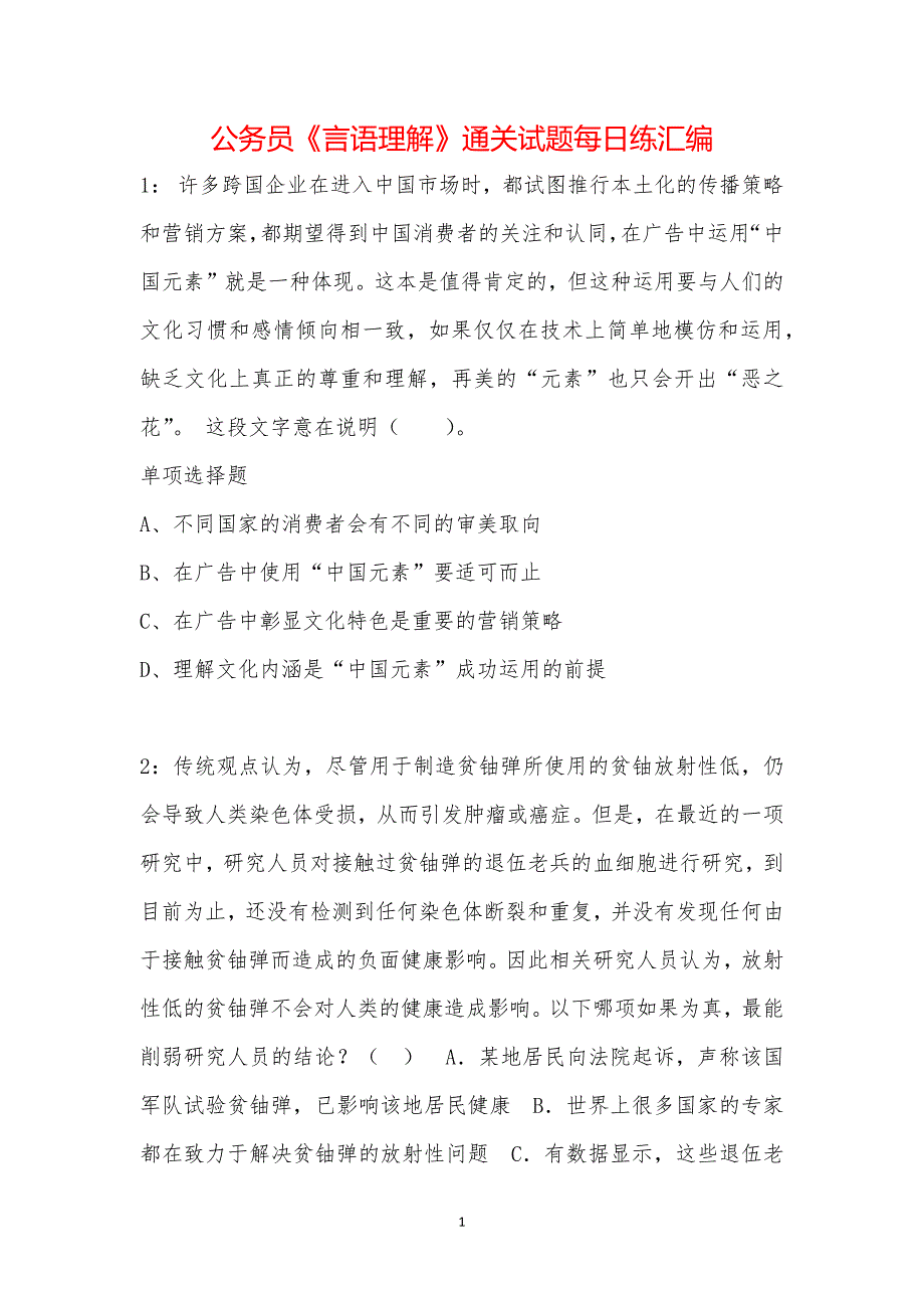 公务员《言语理解》通关试题每日练汇编_37620_第1页