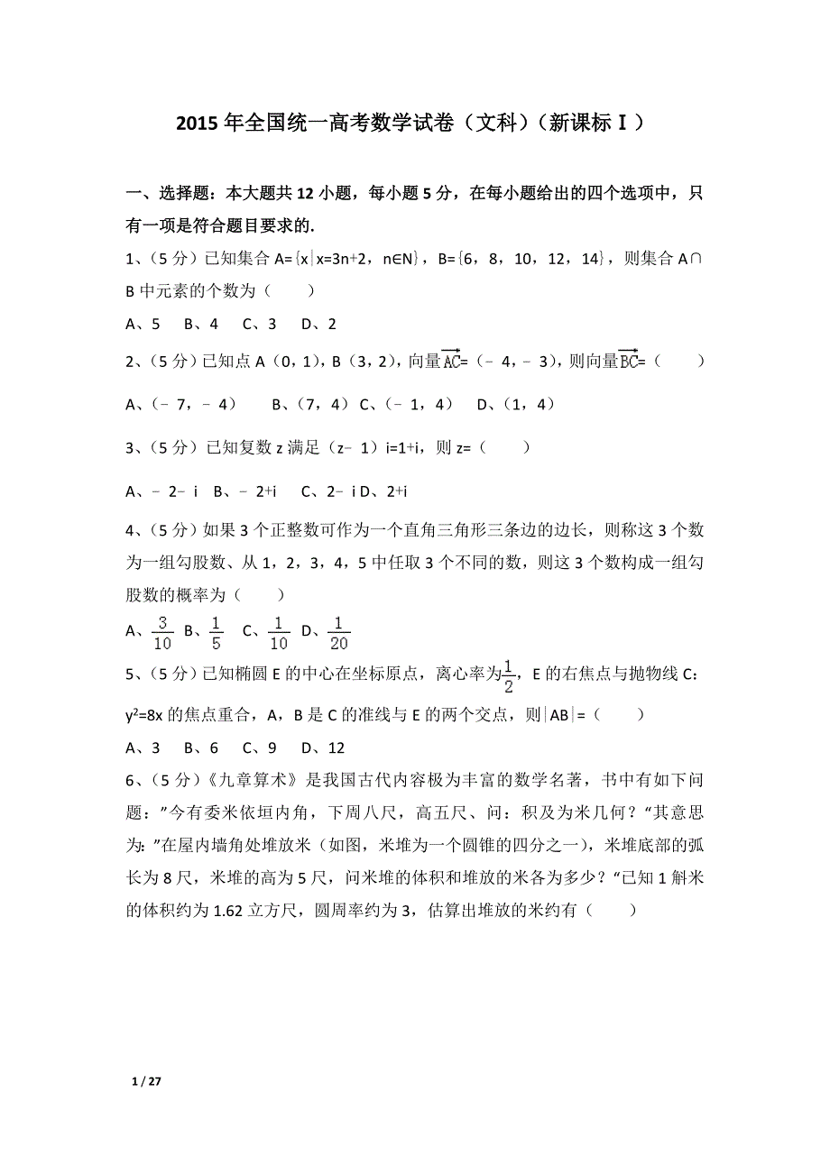 2015年全国统一高考数学试卷及解析（文科）（新课标ⅰ）_第1页