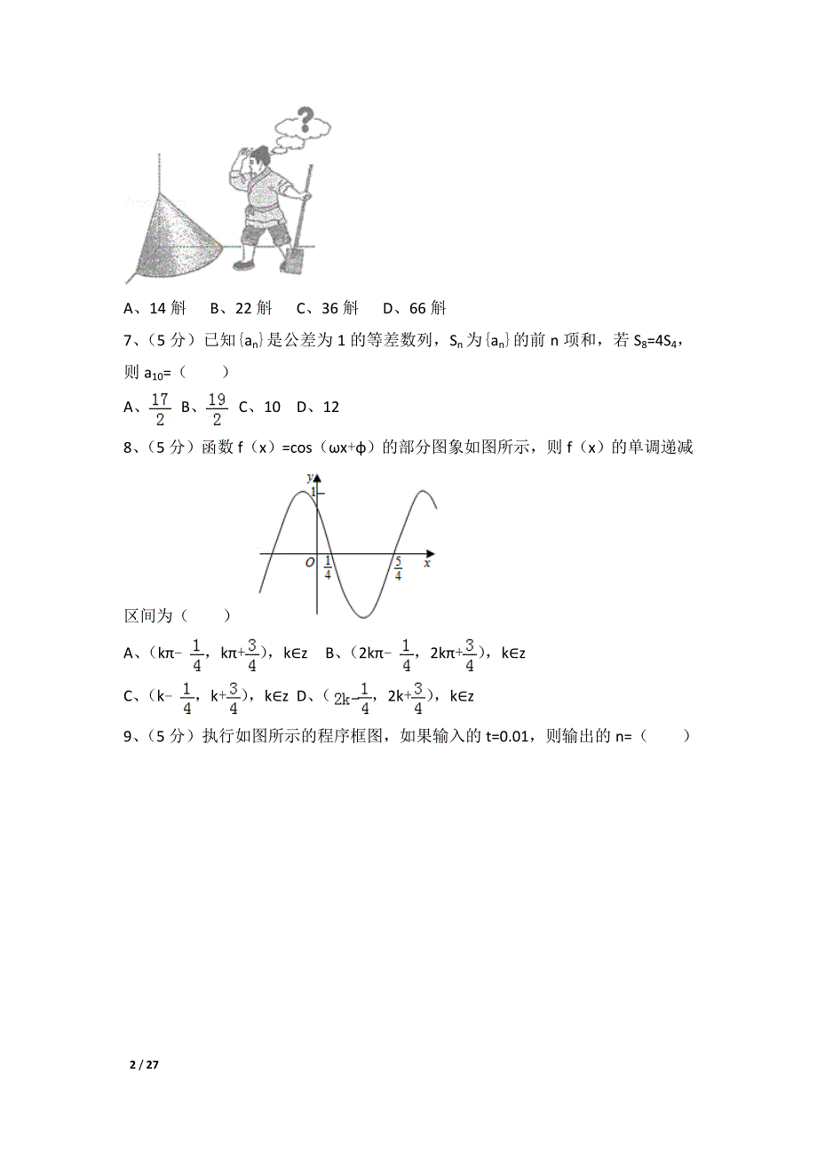 2015年全国统一高考数学试卷及解析（文科）（新课标ⅰ）_第2页