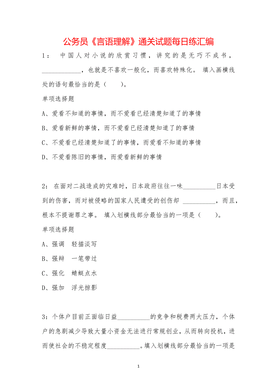 公务员《言语理解》通关试题每日练汇编_36142_第1页