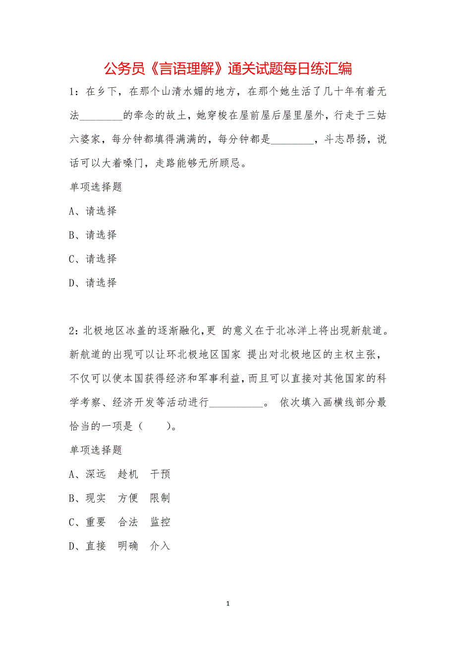 公务员《言语理解》通关试题每日练汇编_15441_第1页