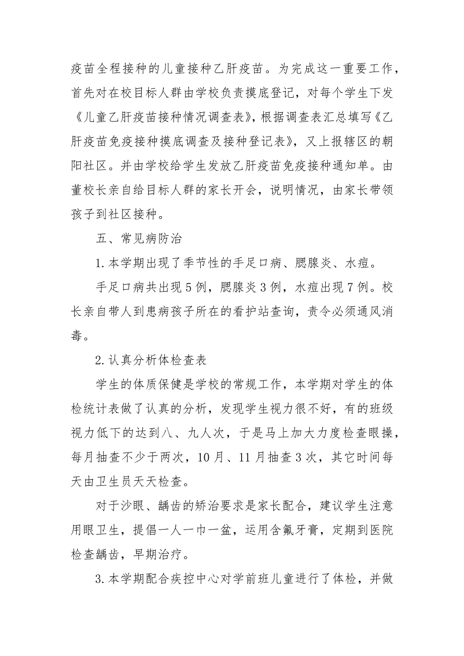 2021卫生保健工作总结4篇_第3页