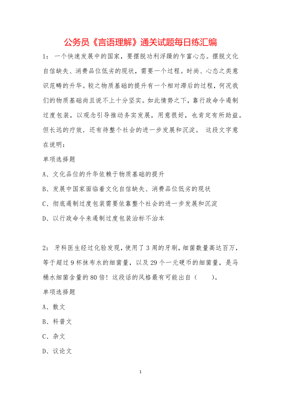 公务员《言语理解》通关试题每日练汇编_44292_第1页