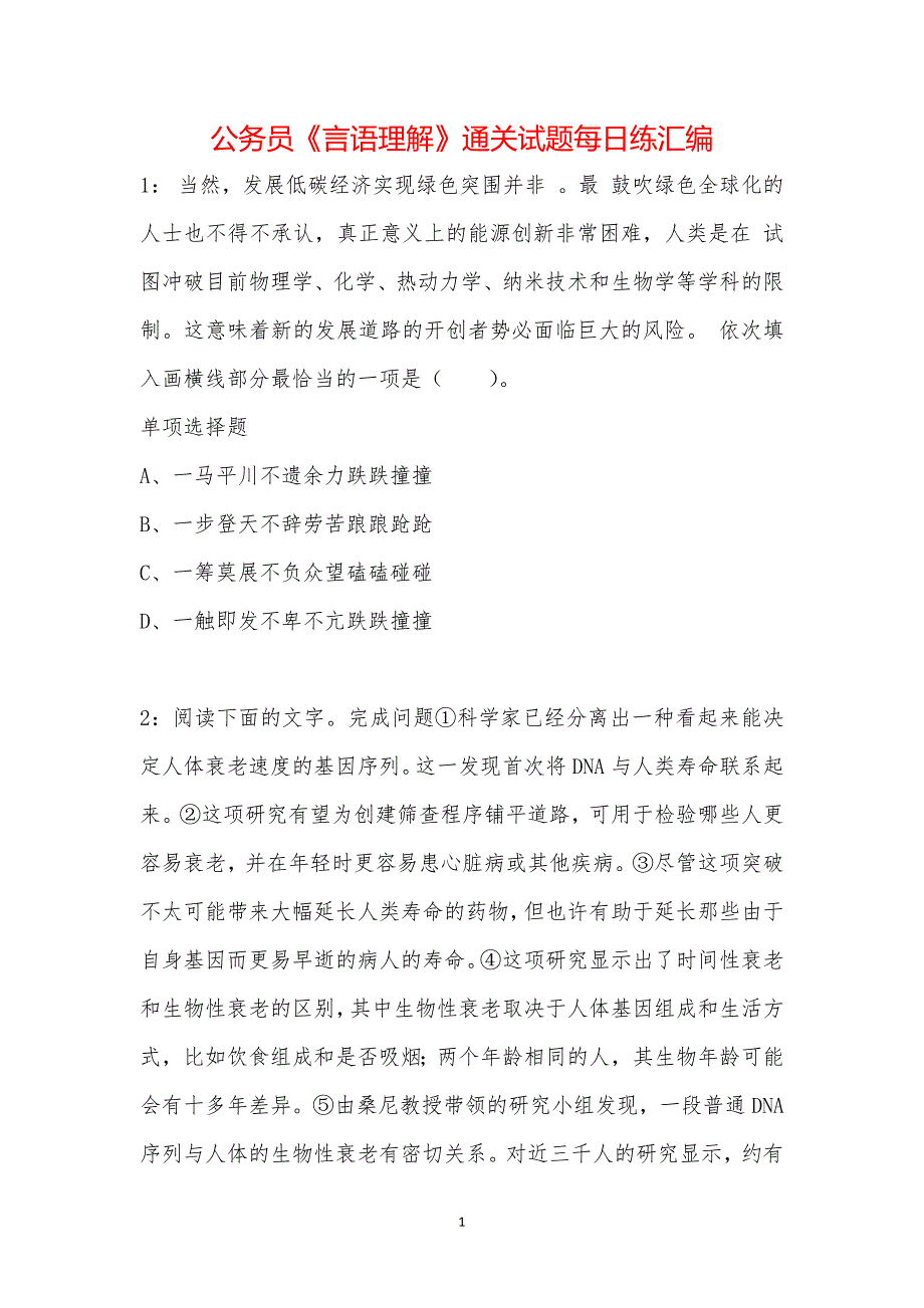 公务员《言语理解》通关试题每日练汇编_38890_第1页