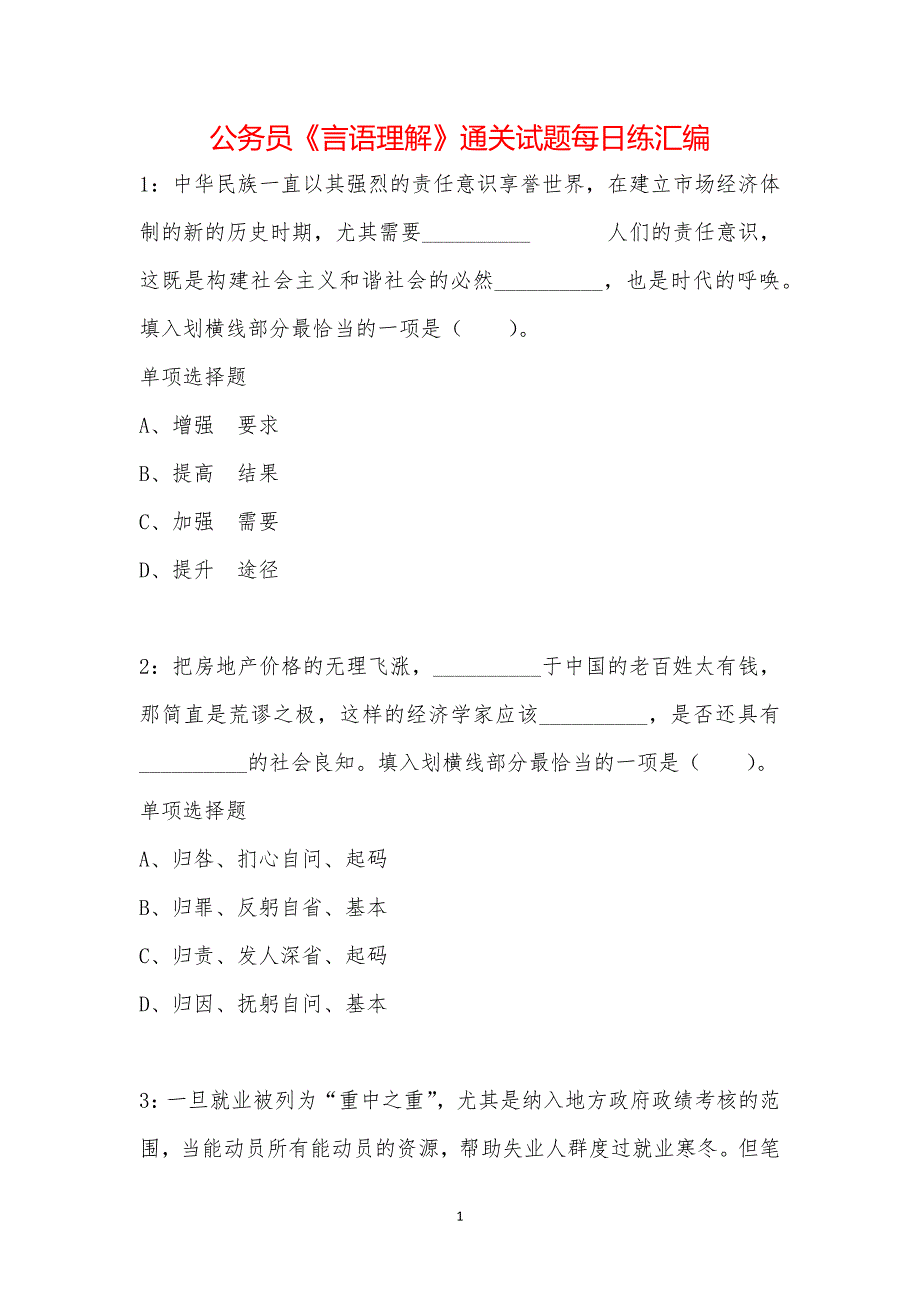 公务员《言语理解》通关试题每日练汇编_14420_第1页