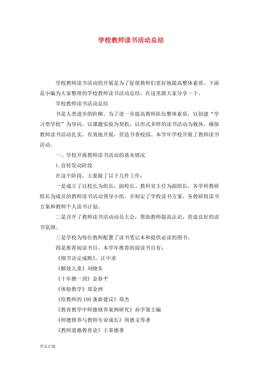 [精选]学校教师读书活动总结_第1页