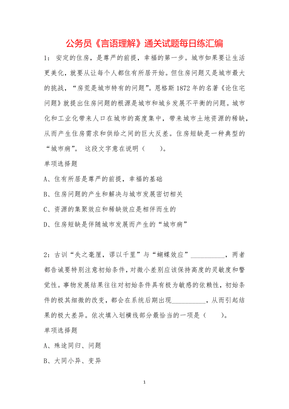 公务员《言语理解》通关试题每日练汇编_40997_第1页