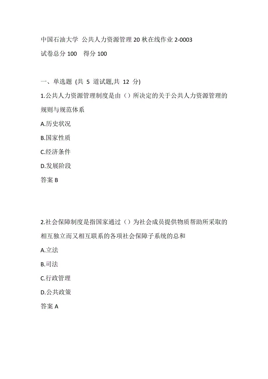 中国石油大学 公共人力资源管理20秋在线作业2-0003_第1页