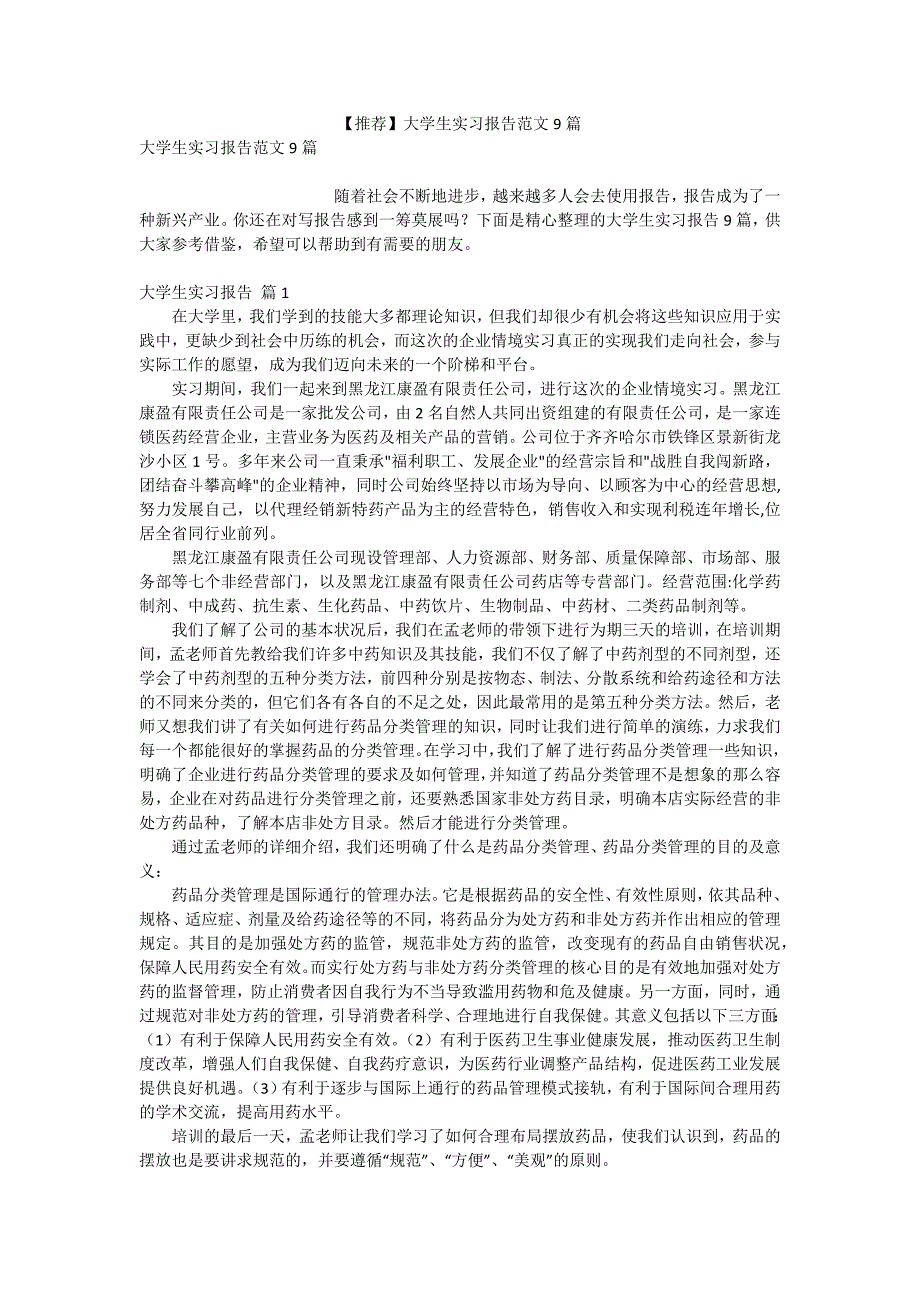 【推荐】大学生实习报告范文9篇_第1页