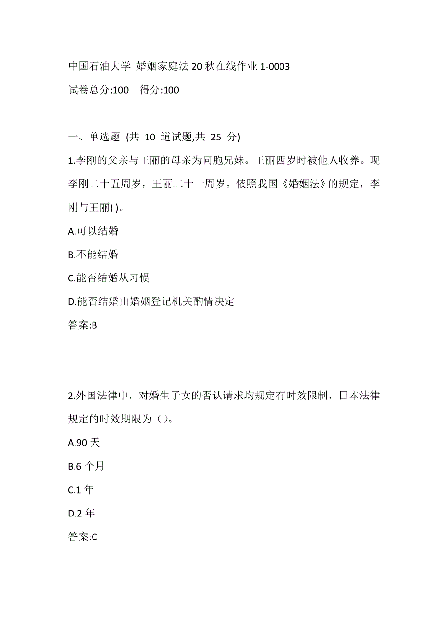 中国石油大学 婚姻家庭法20秋在线作业1-0003_第1页