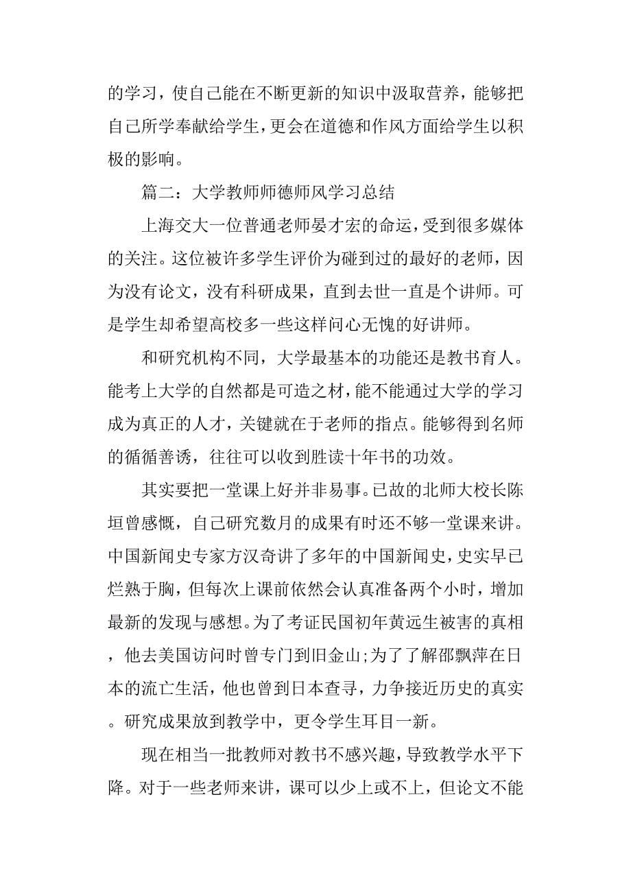 大学教师师德师风学习总结15页_第5页