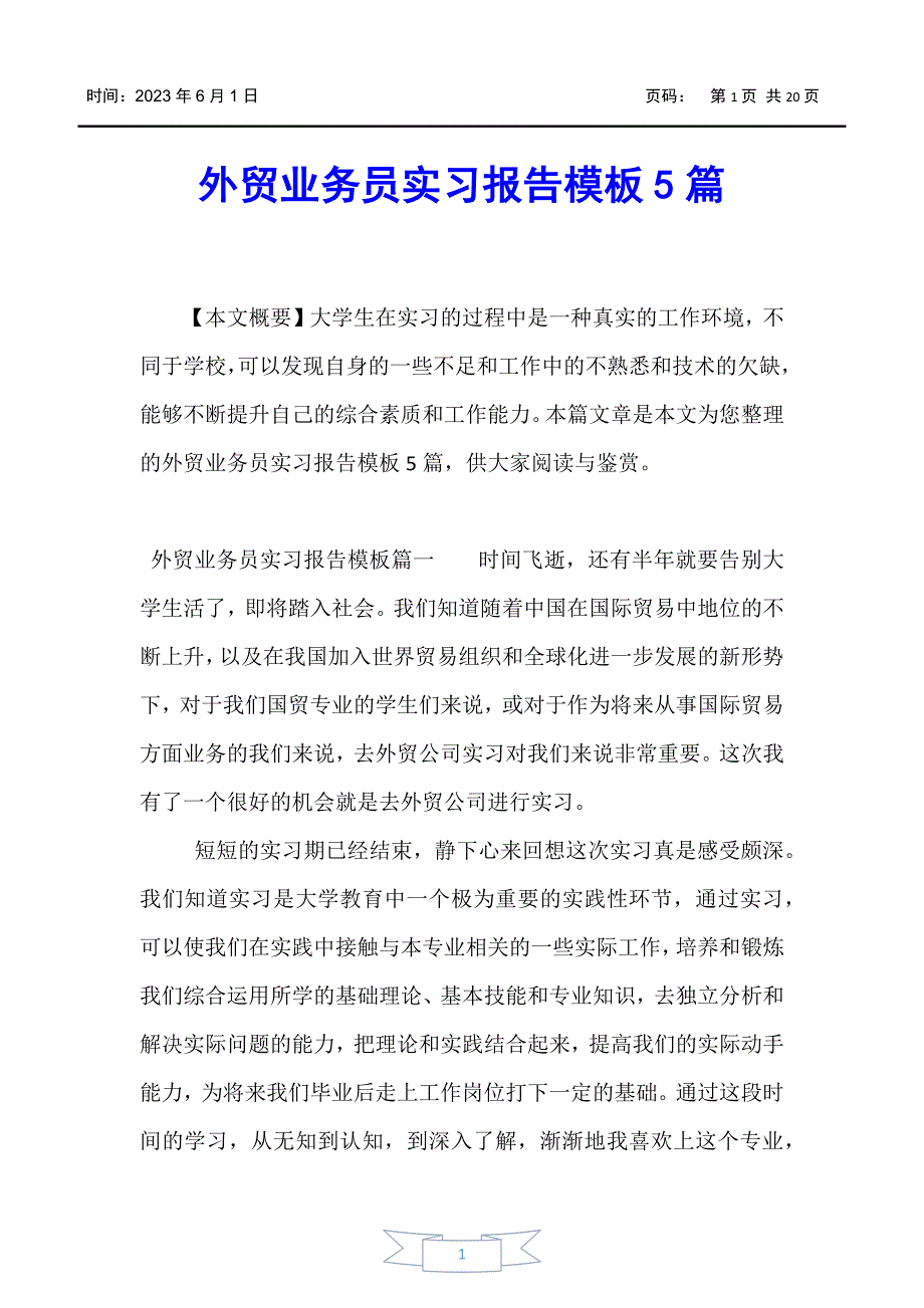 【实习报告】外贸业务员实习报告模板5篇_第1页