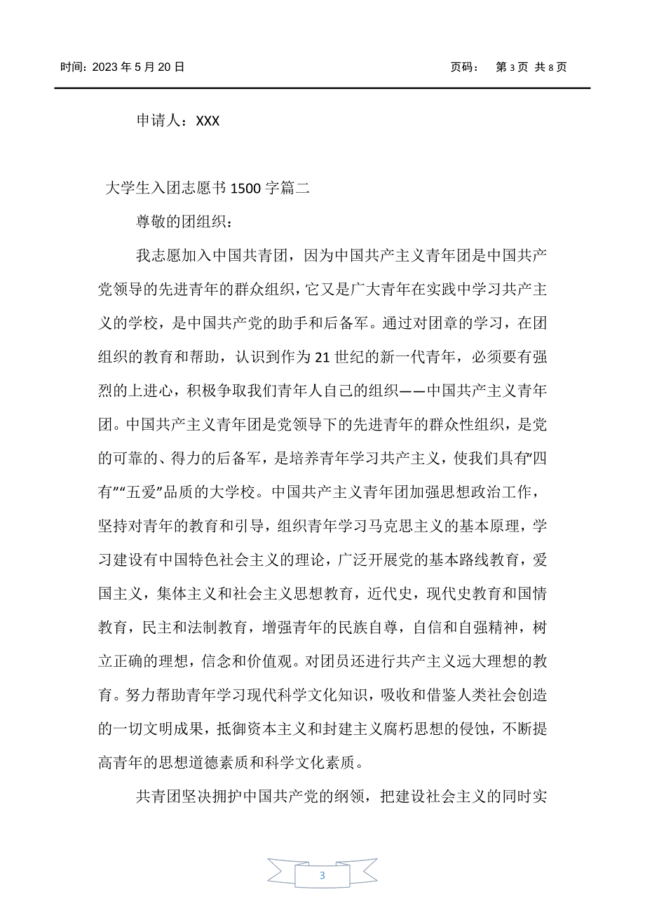 【入团申请书】大学生入团志愿书1500字_第3页