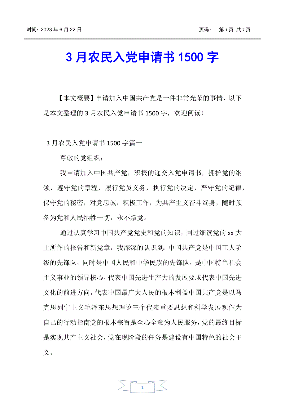 【入党申请书】3月农民入党申请书1500字_第1页