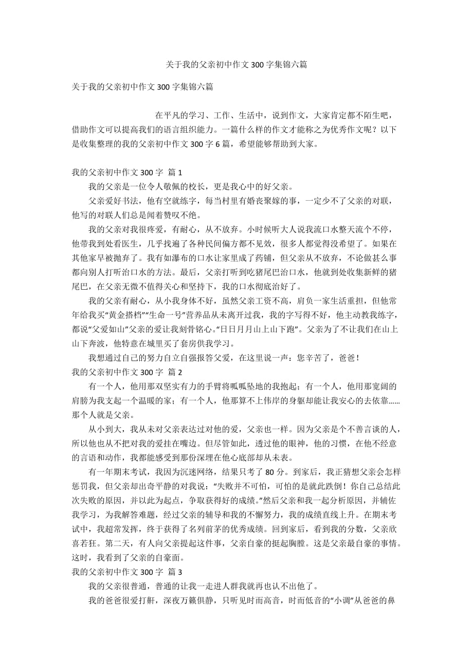 关于我的父亲初中作文300字集锦六篇_第1页